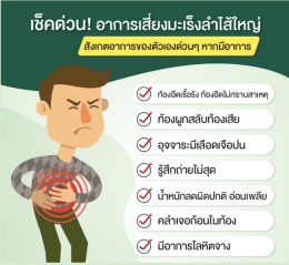 มะเร็งลำไส้ใหญ่