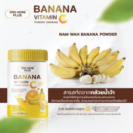 ผงกล้วยน้ำว้า วิตามินซี  มีประโยชน์ต่อร่างกาย