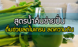 สูตรน้ำคื่นช่ายปั่น ดื่มช่วยลดไมเกรน ลดความดัน บำรุงหัวใจ