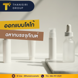 Thanisiri Cosmetic ให้บริการรับผลิต OEM สร้างแบรนด์ผลิตภัณฑ์