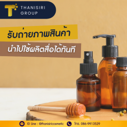 Thanisiri Cosmetic ให้บริการรับผลิต OEM สร้างแบรนด์ผลิตภัณฑ์