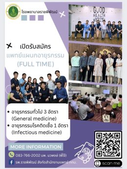 รับสมัครแพทย์เฉพาะทางอายุรกรรม โรงพยาบาลราชพิพัฒน์