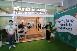 ตลาดสุขภาพ เสริมความรู้ ความเข้าใจในการเข้าถึงระบบบริการการสาธารณสุข (Bangkok Health Market)