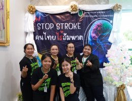 กิจกรรม World Stroke Day " StopStrokeคนไทยไร้อัมพาต