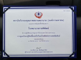 โรงพยาบาลราชพิพัฒน์ ได้รับมอบประกาศนียบัตร จากสถาบันรับรองคุณภาพสถานพยาบาล (องค์การมหาชน)