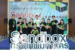 การประชุมเชิงปฏิบัติการ Sandbox กรุงเทพมหานคร
