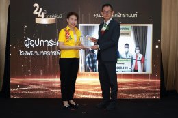 24 ปี ราชพิพัฒน์ เชื่อมั่น ศรัทธา พัฒนาเพื่อประชาชน สู่การเป็นโรงพยาบาลตติยภูมิ ที่ใกล้บ้านใกล้ใจ เข้าถึงประชาชนชน