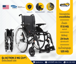 รถเข็นวีลแชร์แบบแมนนวล พับได้ ยี่ห้อ Invacare รุ่น ACTION 2 NG (ล้อ 24 นิ้ว)