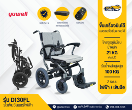 รถเข็นไฟฟ้า วีลแชร์ไฟฟ้าขึ้นเครื่องบินได้ น้ำหนักเบา ยี่ห้อ Yuwell รุ่น D130FL