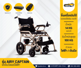 รถเข็นไฟฟ้าขึ้นเครื่องบินได้ น้ำหนักเบา พับเก็บได้ รุ่น AIRY CAPTAIN