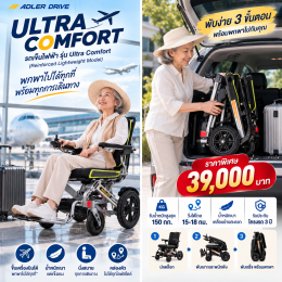 รถเข็นไฟฟ้า Ultra Comfort ดีไซน์สปอร์ต นั่งสบาย พร้อมพาคุณไปทุกการเดินทาง