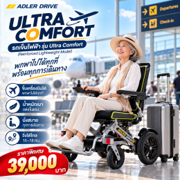 รถเข็นไฟฟ้า Ultra Comfort ดีไซน์สปอร์ต นั่งสบาย พร้อมพาคุณไปทุกการเดินทาง