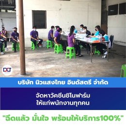 บริษัท นิวแสงไทย อินดัสตรี จำกัด จัดหาวัคซีน "ชิโนฟาร์ม" ให้พนักงานครบ100% 