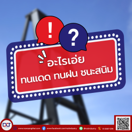 What's sun-resistant, rain-resistant, rust-winning? New Sangthai Industry can help you.