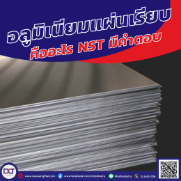อลูมิเนียมแผ่นเรียบ วัสดุที่ถูกผลิตมาจากการอัดรีดอลูมิเนียม 