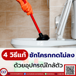 4 วิธีแก้ชักโครกกดไม่ลง ด้วยของใกล้ตัว
