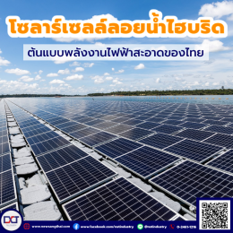 “โซลาร์เซลล์ลอยน้ำไฮบริด” ต้นแบบโรงไฟฟ้าพลังงานสะอาดของคนไทย