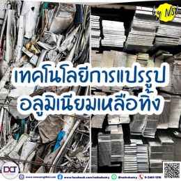 เทคโนโลยีการแปรรูปอลูมิเนียมเหลือทิ้ง