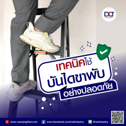 นิวแสงไทยมีเทคนิคใช้บันไดขาพับอย่างปลอดภัย มาบอก!!