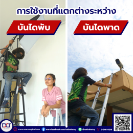 การใช้งานที่แตกต่างระหว่าง  บันไดพับ กับ บันไดพาด