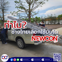 ทำไม? ช่างไทยเลือกใช้บันได NEWCON