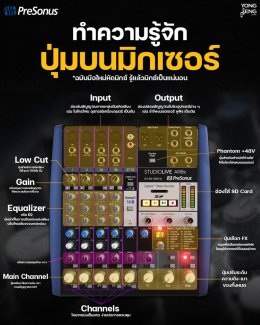 ทำความรู้จัก ปุ่มบนมิกเซอร์ *ฉบับมือใหม่หัดมิกซ์