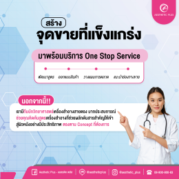 จะดีแค่ไหน ถ้าสามารถกำหนดจุดขายได้ตั้งแต่ผลิตภัณฑ์ยังไม่คลอด ด้วยการพัฒนาสูตรแบบพิเศษ จาก Aesthetic Plus
