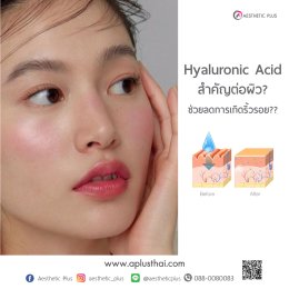 Hyaluronic Acid หรือ ไฮยาลูรอน สำคัญอย่างไรต่อผิว ?