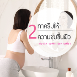 ได้ฝ้ามาเต็มๆ ในช่วงตั้งครรภ์มาด้วยทำไงดีล่ะ?