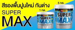 ขั้นตอนการก่อผนังปูน และการเลือกใช้สีรองพื้น