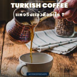 Turkish Coffee เเท้จริงเเล้วคืออะไร 