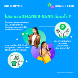 เปิดตัวฟีเจอร์ใหม่!! LINE SHOPPING SHARE & EARN "เราแชร์ เพื่อนช้อป รับพอยท์เลย!"