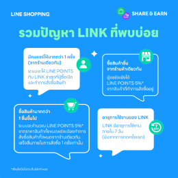 เปิดตัวฟีเจอร์ใหม่!! LINE SHOPPING SHARE & EARN "เราแชร์ เพื่อนช้อป รับพอยท์เลย!"