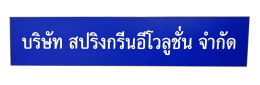 ป้ายไวนิล-ฟิวเจอร์บอร์ด-พลาสวู้ด