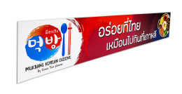 ป้ายไวนิล-ฟิวเจอร์บอร์ด-พลาสวู้ด