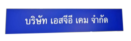 ป้ายไวนิล-ฟิวเจอร์บอร์ด-พลาสวู้ด