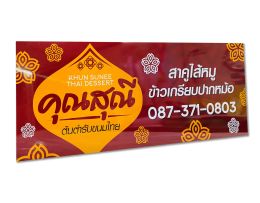 ป้ายไวนิล-ฟิวเจอร์บอร์ด-พลาสวู้ด