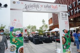 งาน "สำรับจันท์ × มหัศจันท์แห่งรสชาติ" Chanthaburi Gastronomy