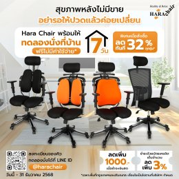 โปรดมชั่นทดลองนั่งเก้าอี้สุขภาพที่บ้าน