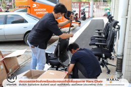 ประมวลภาพ การจัดส่งเก้าอี้เพื่อสุขภาพ Hara Chair @Intertek