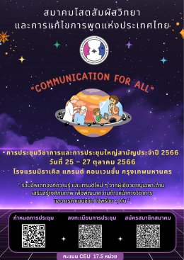 เชิญชวนสมาชิกเข้าร่วมประชุมวิชาการและประชุมใหญ่สามัญประจำปี 2566