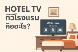 Hotel TV ทีวีโรงแรม คืออะไร?