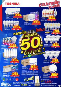 หลอดไฟ LED โตชิบา ลดสูงสุด 50% x ซื้อ 1 แถม 1