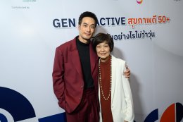“บอย ปกรณ์” ควง “คุณแม่งามทิพย์” ร่วมงาน “Gen ยัง Active สุขภาพดี 50+ ดูแลสูงวัยอย่างไรไม่ว้าวุ่น” 