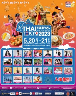 จี-ยู ครีเอทีฟ เตรียมจัดอย่างยิ่งใหญ่อีกครั้งกับงานเทศกาลไทย ครั้งที่ 23 กับงาน Thai Festival Tokyo 2023 วันที่ 20-21 พฤษภาคมนี้ ณ สวน Yoyogi!!!
