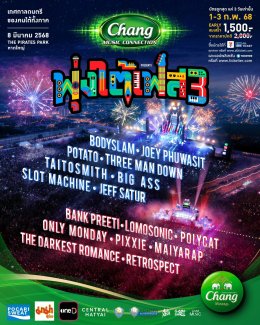 “GMM SHOW” จัดหนักขนทัพ 16 ศิลปิน ส่ง Music Festival ใหม่ ใหญ่ที่สุดในภาคใต้ Chang Music Connection presents “พุ่งใต้เฟส” สร้างประสบการณ์แตกต่างที่ได้มากกว่าการฟังดนตรี
