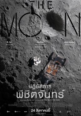 เนรมิตรหนัง ฟิล์ม คว้าภาพยนตร์เกาหลีฟอร์มยักษ์แห่งปี The Moon ปฏิบัติการพิชิตจันทร์ 