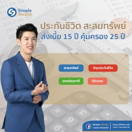 รีวิว ประกันชีวิตสะสมทรัพย์ AIA 15 Pay 25 (Non Par)