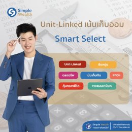 รีวิว ประกันชีวิตควบการลงทุน AIA Smart Select (Unit-Linked)