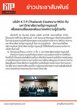 บริษัท เค.ที.พี. (ประเทศไทย) จำกัด ร่วมลงนาม MOU กับ ม. ราชภัฏกาญจนบุรี